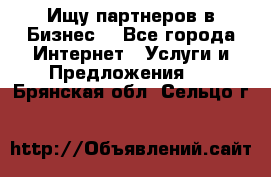 Ищу партнеров в Бизнес  - Все города Интернет » Услуги и Предложения   . Брянская обл.,Сельцо г.